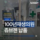 100년재생의원 이미지