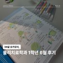홀리카홀리카(전주고사점)주 | 34살 요가강사, 신구대학교 물리치료학과 1학년 1학기 6월 후기 | 드디어 1학기 종강!