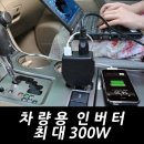 최대 300w 시거잭 인버터(선풍기 6대 모두가동) 이미지