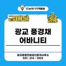 광교드림공인중개사사무소 | 출퇴근과 여유를 동시에 챙기는 광교 풍경채 어바니티 34평 초급매