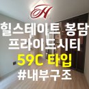 봉담탑프라이드시티공인중개사사무소 | 봉담 내리지구 힐스테이트봉담프라이드시티_59C타입 평면도 , 내부사진