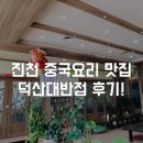 덕산대반점 | [진천 중화요리 중국집] 덕산대반점 짬뽕 잡채밥 탕수육 후기