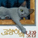 칼데콧상 수상 작가의 세계의 예술 작품들을 넘나드는 고양이와 생쥐의 색다른 추격전!＜고양이의 낮잠＞ 이미지