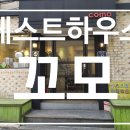 명동게스트하우스 꼬모 이미지