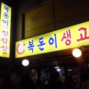 복돈이부추삼겹살 이미지