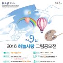 제9회 하늘사랑 그림공모전(서류포함) 이미지