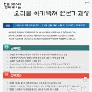 9월28일 DBA 컨설턴트와 함께 배우는 아키텍쳐 전문가과정(주말교육) 이미지