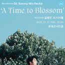 베이스바리톤 길병민 리사이틀 Bass-Baritone Gil, Byeong-Min Recital 10.27 화 롯데콘서트홀 이미지