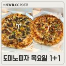 도미노피자상인점 | 도미노피자 목요일 1+1 내돈내산 후기 슈퍼디럭스, 리얼불고기 조합 추천 메뉴