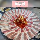 두루정 김포운양점 | [경기김포]운양동 밥도둑 두루치기와 짜글이 맛집 두루정 솔직 후기