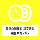 사라봉한의원 | 밸런스브레인 제주센터 이용후기 - 만11세/틱