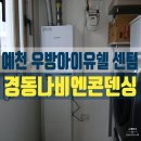 우방아이유쉘센텀경로당 | 예천 우방 아이유쉘 센텀 경동나비엔 보일러교체 후기