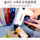 아이도 쉽게 쓰는 솔리드 4세대 무선글루건 실리콘총 미니 핫멜트 전동 S-CG4