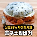 봉구스 밥버거 이미지