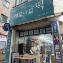 세모떡집
