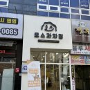 모스과자점