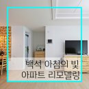 비엠바스메이커 | 34평아파트리모델링 오늘의집계약후기 양주백석서광 아침의빛 우드조명을 설치한 아파트 시공사례