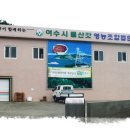 여수시돌산갓영농조합법인 네이버블로그