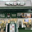 백억커피성남