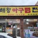 해왕아구찜