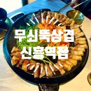 [신흥역 맛집 삼겹살]무쇠뚝삼겹 신흥역점 : 무쇠불판 위에서 구워주는 두툼한 고기의 행복
