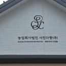 농업회사법인 서진다향(주)