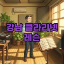 클라리넷연주 | 강남 클라리넷 레슨, 나에게 딱 맞는 선생님 찾는 고민 해결 노하우