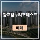 광교참누리타운 공인중개사사무소 | &lt;매매&gt;7011동 5층 7.8억 광교 참누리 포레스트 아파트 24평