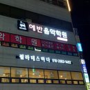 에반음악학원