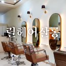 릴헤어살롱 이미지