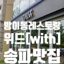 [위드 with]방이 맛집 고급진 레스토랑 후기