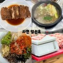 일선옥 | 사천읍 맛집 추천_갈비부터 식사까지 대만족 일선옥 방문 후기