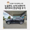SO카써비스 | 뉴질랜드 Apex 렌터카 예약부터 현장 픽업 반납까지 (feat. 아이 동반 꿀팁)