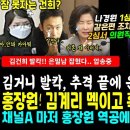 여론 폭망! 나경원 1심 벌금ㅋ 같은편 조차 &#34;형량이...&#34; 김거니 발칵, 은밀남 체포 압송중, 잠 못잔다 (홍장원 역공에 김계리 어버 이미지