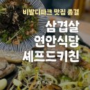 대명가든 | 홍천비발디파크맛집 찐후기: 먹골촌가든, 연안식당, 셰프스키친