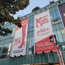로샤김포 | 10월 30일 뮤지컬 킹키부츠 관람