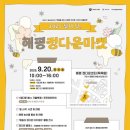 해평중심지영농조합법인 | 2025 마을마켓 '달디 단, 해평 정다운마켓' 현장기록🍯