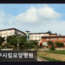정읍시립요양병원 | 전주 완산구 요양병원 전주시립요양병원 친절한 의료진과 안정된 환경