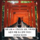 일본 교토🇯🇵 | 천년고도 교토, 가족여행&혼자 여행 코스 완벽 가이드! (2025년 최신판)