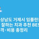 유림치과병원 | 경상남도 거제시 임플란트 싸고 잘하는 치과 추천 BEST5 | 가격·비용 총정리