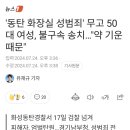 &#39;동탄 화장실 성범죄&#39; 무고 50대 여성, 불구속 송치...&#34;약 기운 때문&#34; 이미지