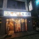 쟁기봉돌구이 이미지