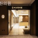 비오한의원 이미지