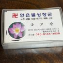 은별이네 | [성남/태평] 태평동 신점 잘 보는 곳 찾는다면? 연은별상장군 방문 후기✨