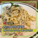 조각공원로 | 오스테리아 워모잡ㅣ서판교맛집, 판교동의 숨은 보석같은 이탈리안 양식 맛집 솔직후기