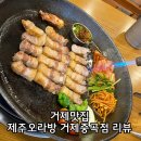 제주오라방거제