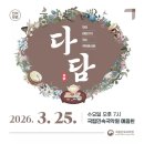 국립민속국악원 국악콘서트 다담 3월 25일부터 무료 개최 이미지