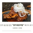 양가네 - 안양시 만안구 안양로 228 | 전주 동산동밥집 양가네감자탕 뼈구이 후기