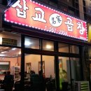 삽교명가곱창 이미지