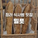 인천 청라 식사빵 맛집 밀릇 후기 | 고소하고 담백한 빵집